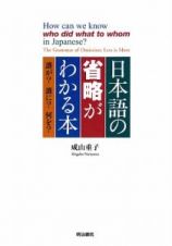 日本語の省略がわかる本