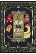 メモで夢を叶える「魔法のドリル」