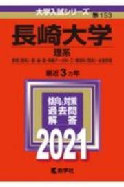 長崎大学（理系）　大学入試シリーズ　２０２１