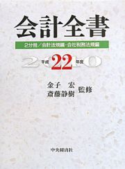 会計全書　２分冊／会計法規編・会社税務法規編　平成２２年