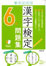 書き込み式漢字検定６級問題集