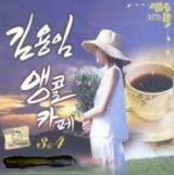キム・ヨンイム　－　アンコールカフェ３、４集　（リメイクアルバム）