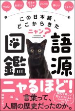 この日本語、どこからきたニャン？　語源図鑑