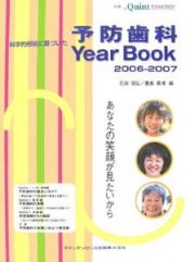 科学的根拠に基づいた予防歯科Ｙｅａｒ　Ｂｏｏｋ　２００６－２００７