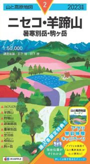 ニセコ・羊蹄山　２０２３年版　暑寒別岳・駒ケ岳