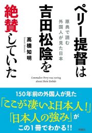 ペリー提督は吉田松陰を絶賛していた　原典で読む外国人が見た日本