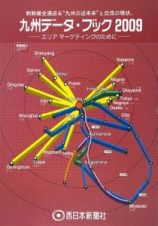 九州データブック　２００９　新幹線全通迫る“九州の近未来”と交流の現状。