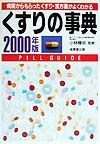 くすりの事典　２０００年版