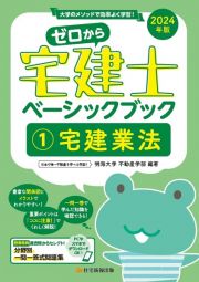 ゼロから宅建士ベーシックブック　宅建業法　２０２４年版