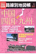 歴史でめぐる鉄道全路線　路線別地図帳　中国・四国・九州