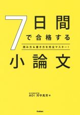 ７日間で合格する小論文　読み方＆書き方を完全マスター！