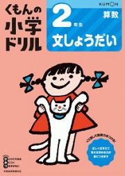 くもんの小学ドリル　算数　２年生　文しょうだい