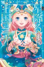 小説　星降る王国のニナ