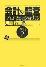 会計＆監査プロフェッショナル用語辞典＜改訂第２版＞