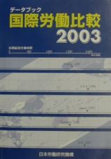 データブック国際労働比較　２００３年版