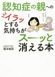 認知症の親へのイラッとする気持ちがスーッと消える本