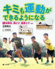 キミも運動ができるようになる　徒競走、幅とび、垂直とびほか