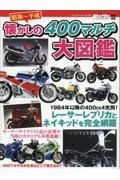 昭和～平成懐かしの４００マルチ大図鑑　レーサーレプリカとネイキッドを完全網羅