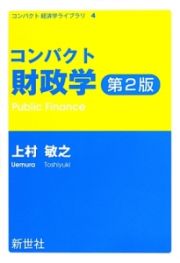 コンパクト財政学＜第２版＞