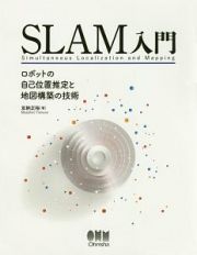 ＳＬＡＭ入門