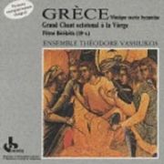 世界宗教音楽ライブラリー　９～ギリシャ・ビザンツ教会の聖歌