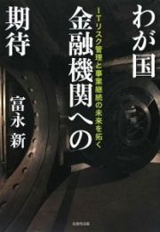 わが国　金融機関への期待