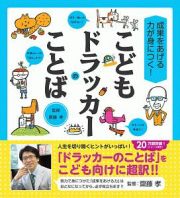 成果をあげる力が身につく！こどもドラッカーのことば　齋藤孝の“こども訳”シリーズ