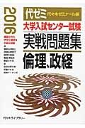 大学入試センター試験　実戦問題集　倫理、政経　２０１６