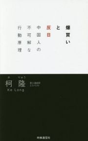 爆買いと反日　中国人の不可解な行動原理