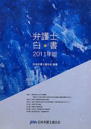 弁護士白書　２０１１