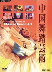 中国舞踏芸術