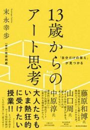 「自分だけの答え」が見つかる　１３歳からのアート思考