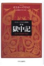 新編獄中記　オスカー・ワイルド書簡集　悲哀の道化師の物語