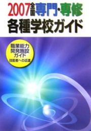 全国専門・専修・各種学校ガイド　平成１９年