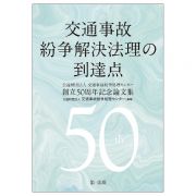 交通事故紛争法理の到達点　公益財団法人交通事故紛争処理センター創立５０周年記