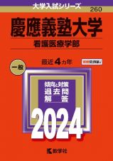 慶應義塾大学（看護医療学部）　２０２４