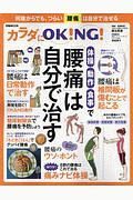 カラダにＯＫ！ＮＧ！体操・動作・食事で「腰痛」は自分で治す