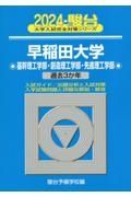 早稲田大学基幹理工学部・創造理工学部・先進理工学部　過去３か年　２０２４