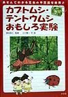 あそんでわかる昆虫の不思議な世界　カブトムシ・テントウムシおもしろ実験