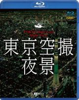 シンフォレストＢｌｕ－ｒａｙ　東京空撮夜景　ＴＯＫＹＯ　Ｂｉｒｄ’ｓ－ｅｙｅ　Ｎｉｇｈｔ　Ｖｉｅｗ