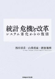 統計　危機と改革　システム劣化からの復活