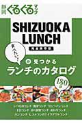 静岡ぐるぐるマップ　ＳＨＩＺＵＯＫＡ　ＬＵＮＣＨ＜完全保存版＞