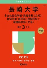 長崎大学（多文化社会学部・教育学部〈文系〉・経済学部・医学部〈保健学科〉・環境科学部〈文系〉）　２０２５