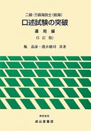 二級・三級　海技士（航海）　口述試験の突破　運用編＜５訂版＞