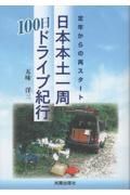 定年からの再スタート　日本本土一周１００日ドライブ紀行