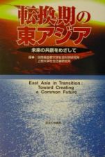 転換期の東アジア