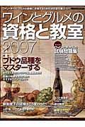 ワインとグルメの資格と教室　２００７