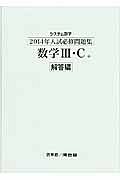 システム数学　入試必修問題集　数学３・Ｃ　解答編　２０１４