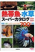 熱帯魚・水草スーパーカタログ　２００８－２００９