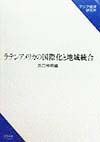 ラテンアメリカの国際化と地域統合